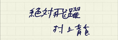村上龍の編集後記画像