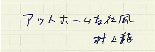 村上龍の編集後記画像