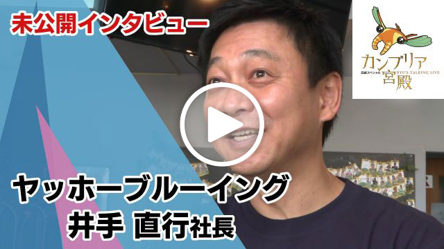 未公開インタビュー