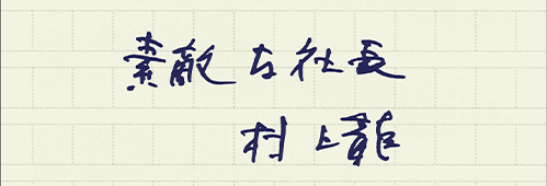 村上龍の編集後記画像