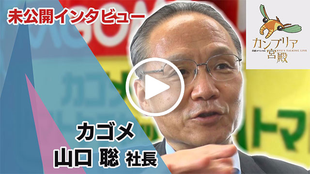 未公開インタビュー