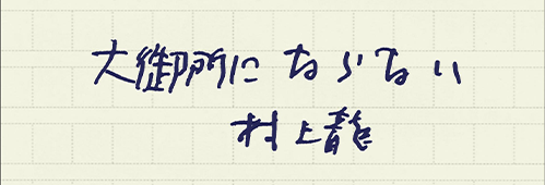 村上龍の編集後記画像