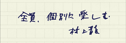 村上龍の編集後記画像