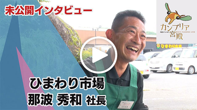 未公開インタビュー