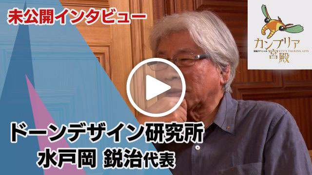 未公開インタビュー