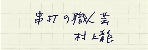 村上龍の編集後記画像