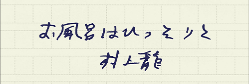 村上龍の編集後記画像