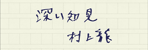 村上龍の編集後記画像