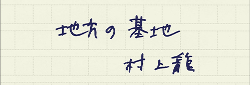 村上龍の編集後記画像
