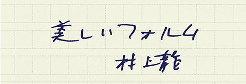 村上龍の編集後記画像