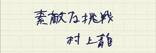 村上龍の編集後記画像