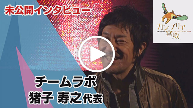 未公開インタビュー