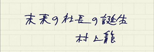 村上龍の編集後記画像