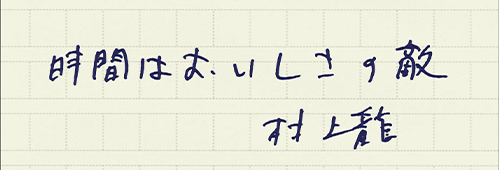 村上龍の編集後記画像