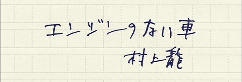 村上龍の編集後記画像