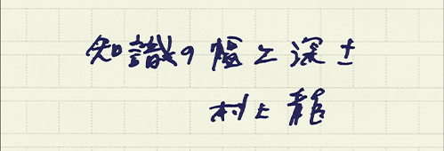 村上龍の編集後記画像