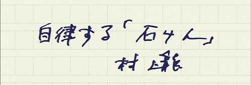 村上龍の編集後記画像