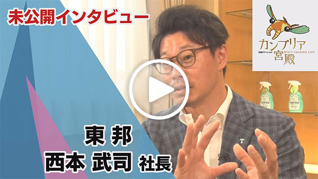 未公開インタビュー