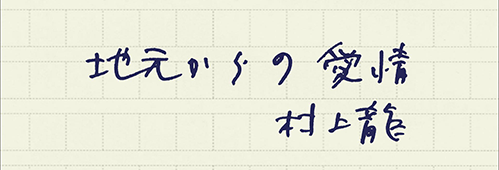 村上龍の編集後記画像