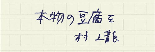 村上龍の編集後記画像
