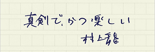 村上龍の編集後記画像