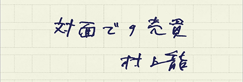 村上龍の編集後記画像