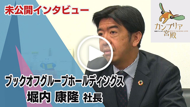 未公開インタビュー