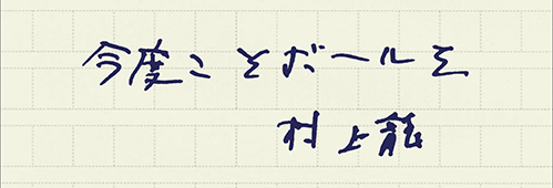 村上龍の編集後記画像