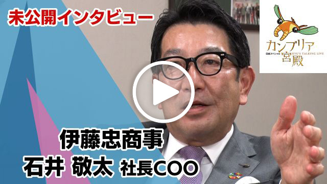 未公開インタビュー