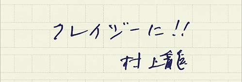 村上龍の編集後記画像