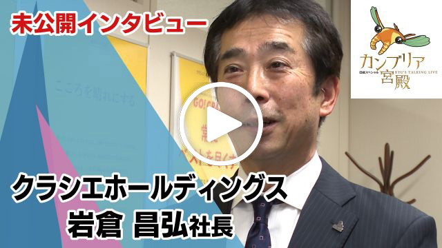 未公開インタビュー