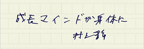 村上龍の編集後記画像