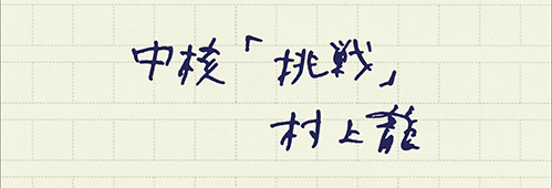 村上龍の編集後記画像