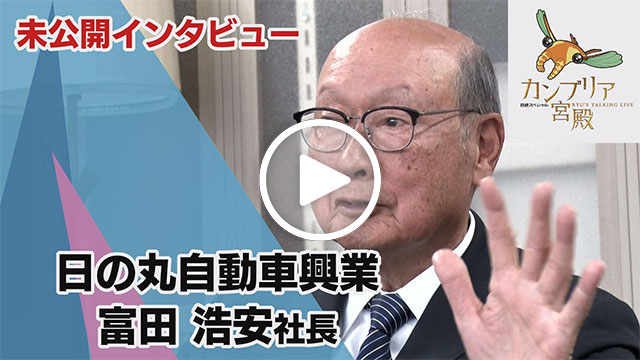 未公開インタビュー