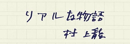 村上龍の編集後記画像