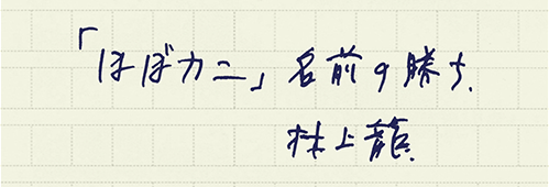 村上龍の編集後記画像