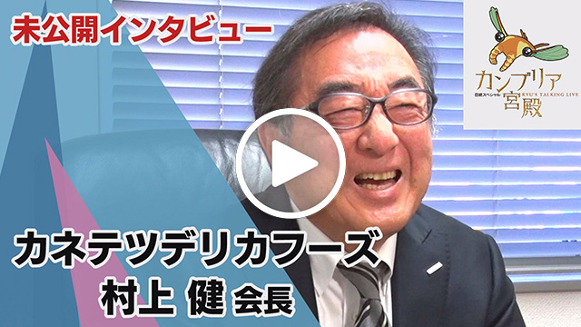 未公開インタビュー