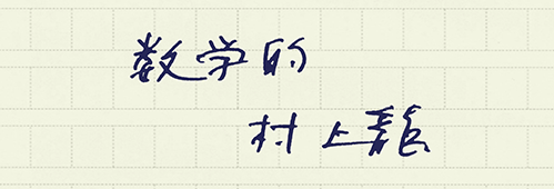 村上龍の編集後記画像