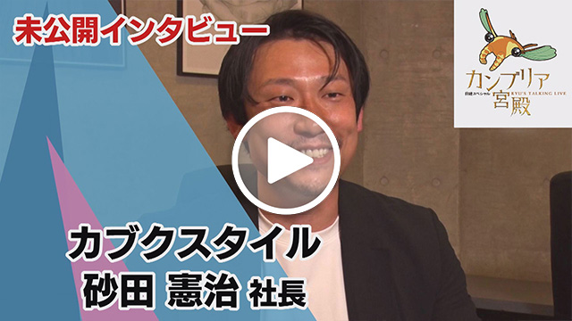 未公開インタビュー