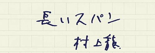 村上龍の編集後記画像