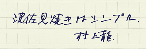 村上龍の編集後記画像