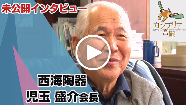 未公開インタビュー