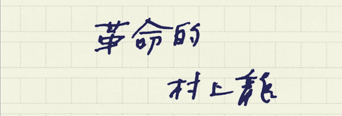 村上龍の編集後記画像