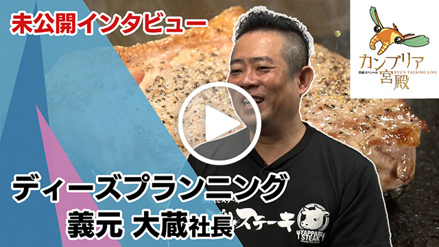 未公開インタビュー