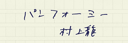 村上龍の編集後記画像
