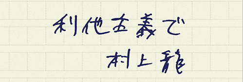 村上龍の編集後記画像