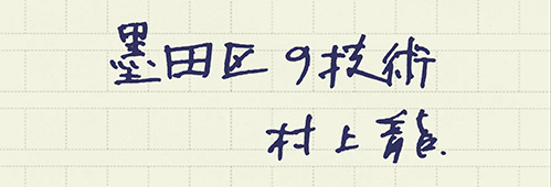 村上龍の編集後記画像