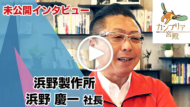 未公開インタビュー