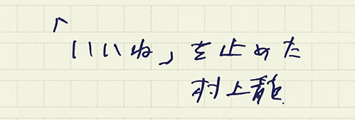 村上龍の編集後記画像