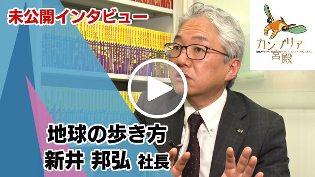 未公開インタビュー